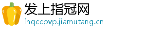 发上指冠网